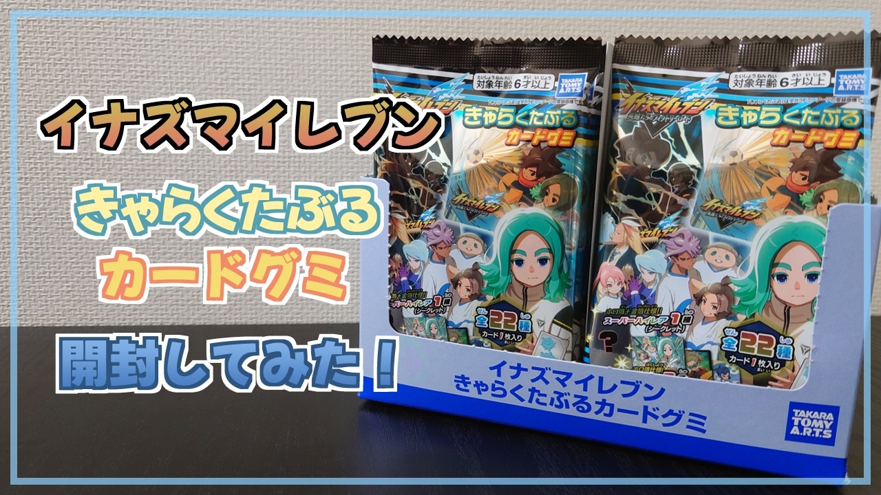 大好きなイナズマイレブンのきゃらくたぶるカードグミを開封してみた！