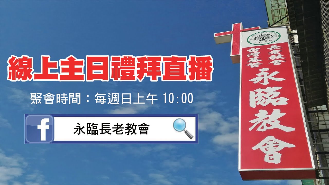 永臨長老教會｜20260301主日禮拜