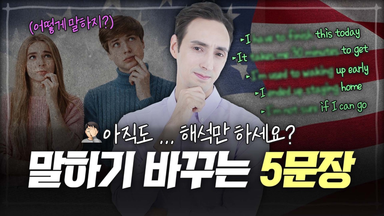 아직도 해석만 하세요? 말하기 바꾸는 5문장