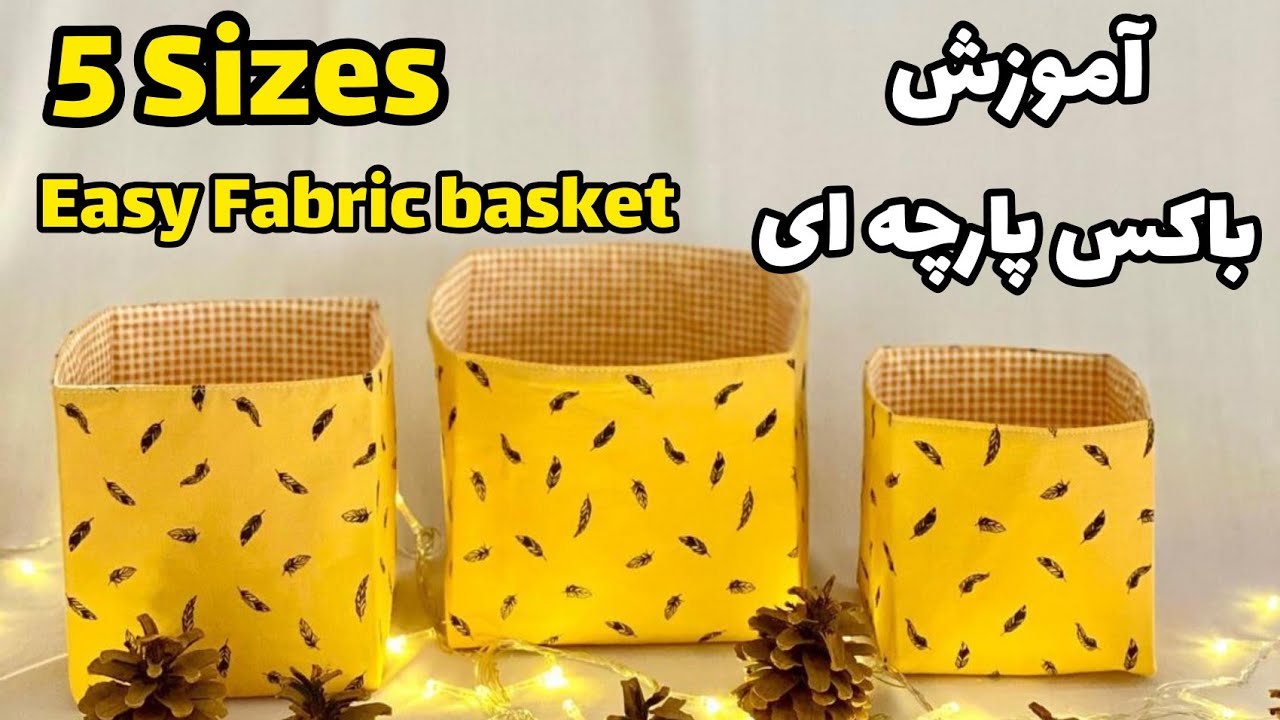 آموزش دوخت باکس پارچه ای/How to Make Fabric Baskets in 5 Sizes