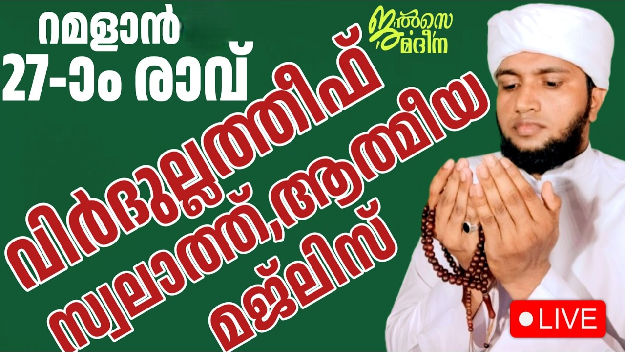 ♦️ റമളാൻ 27-ാം രാവ് ജൽസെ മദീന സ്വലാത്ത് മജ്ലിസ്
