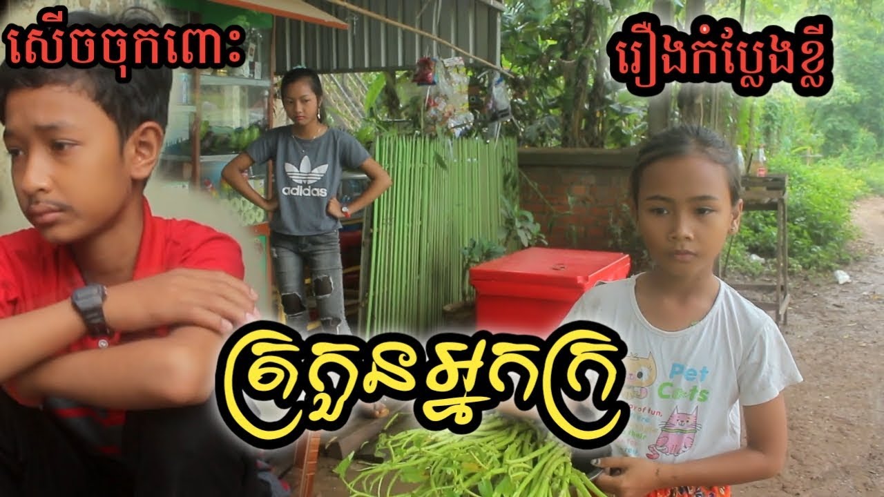 រឿងកំប្លែងខ្លី / ត្រកួនអ្នកក្រ ពី Advance Hearing Center / New comedy