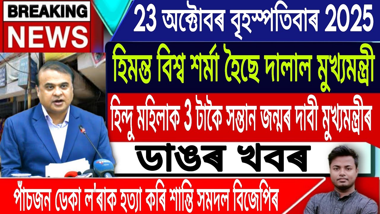 23 October Assamese News | Justice For Zubeen Garg/Himanta Biswa Sarma/AssameseNews/IsmailTechnology