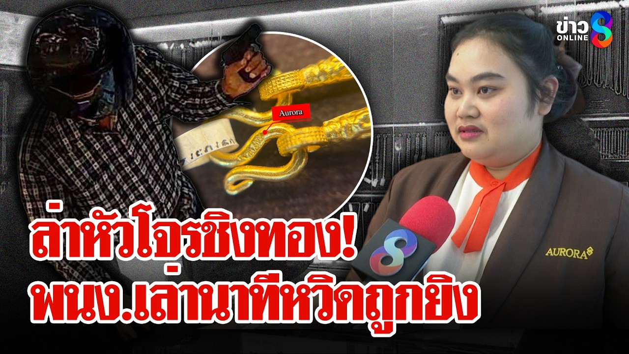 แกะรอยโจรชิงทอง 3.5 ล้าน แฉ! ดูลาดเลาเป็นอาทิตย์ก่อนลงมือ | ลุยชนข่าว | 12 มี.ค. 69