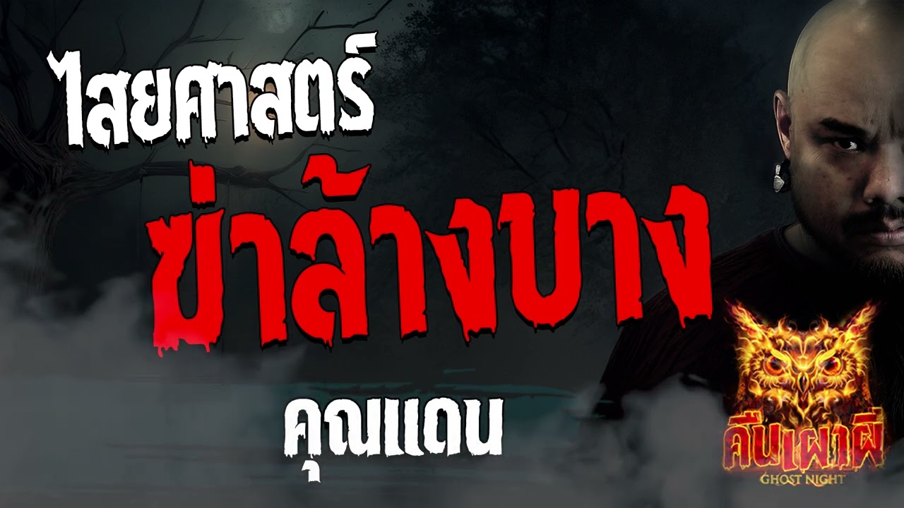 ไสยศาสตร์ฆ่าล้างบาง  l คุณแดน   l คืนเผาผี Ghost Night 15 ธ.ค. 66 l #ฟังเรื่องผี #ผี