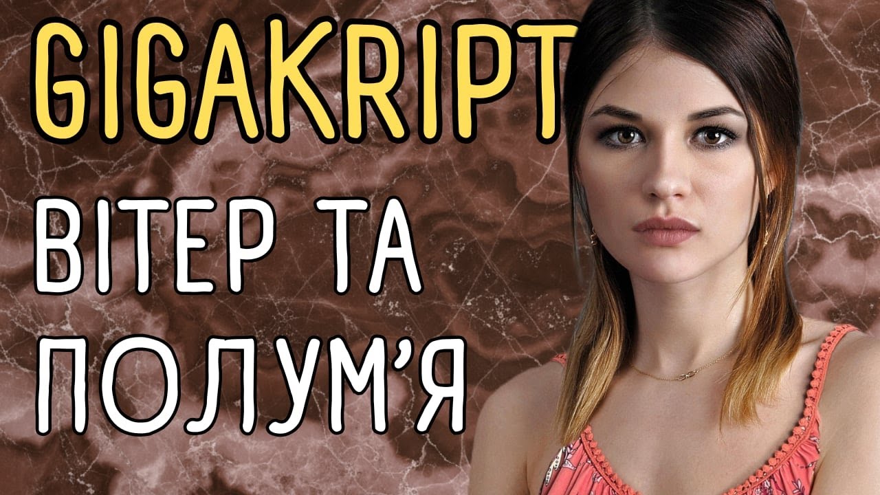 GIGAKRIPT - Вітер та Полум’я (лірик відео) 4К