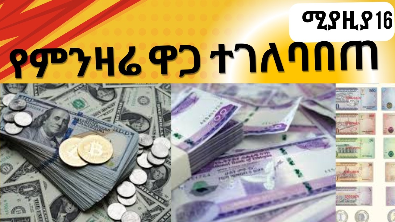 Black Market vs Bank vs Private (Daily Update)Dollar to Birr Today 🔥 ETB Exchange Rate