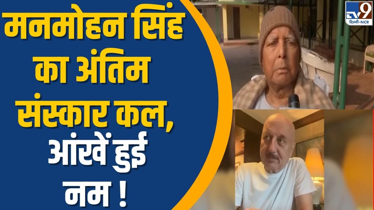 Dr. Manmohan Singh Passes Away:: मनमोहन सिंह का अंतिम संस्कार कल, आंखें हुई नम ! | TV9