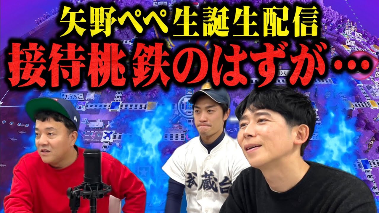 【接待桃太郎電鉄】誕生日の矢野ペペをいい感じに勝たせる桃鉄生配信スペシャル！