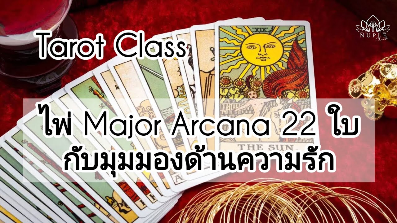 Tarot Class ความหมายในมุมมองด้านความรักจากไพ่ major arcana 22 ใบ (รวมคลิปสั้น)