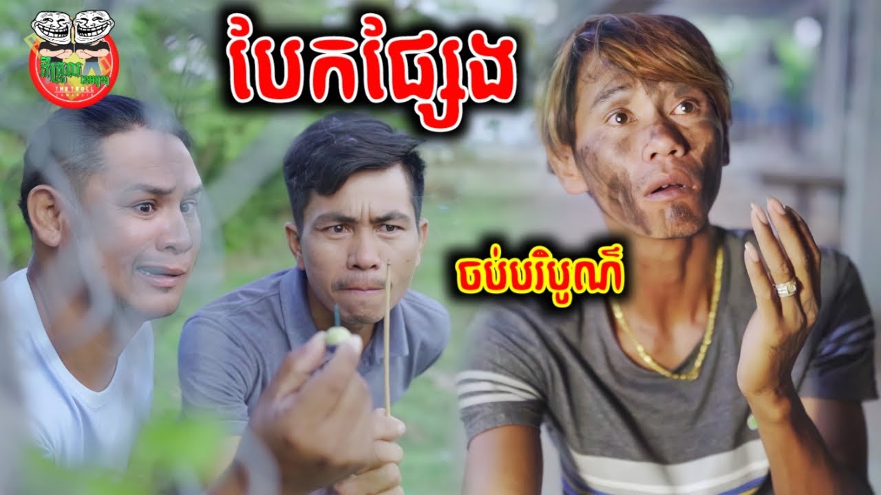 បែកផ្សែង 😂 រឿង គ្រួសារតម្លង់ ភាគបញ្ចប់ The End