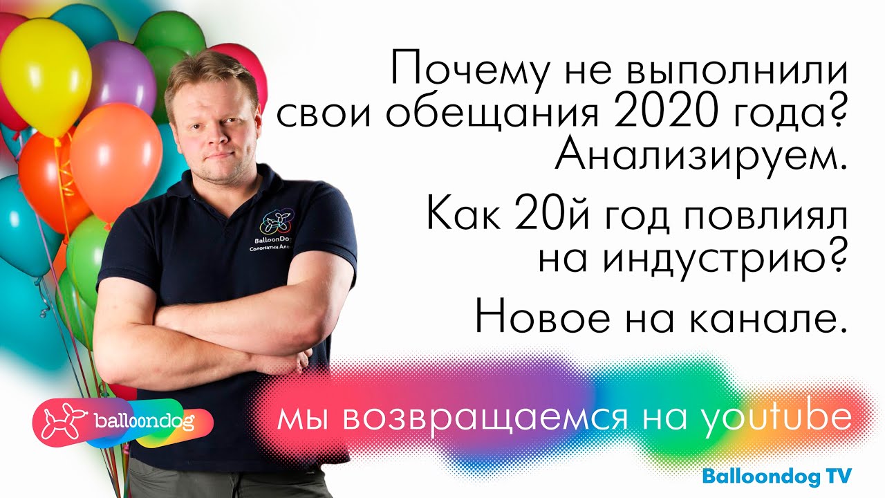 Возвращаемся на Ютуб!! Анализируем 20 год, рассказываем, что будем делать в 21!
