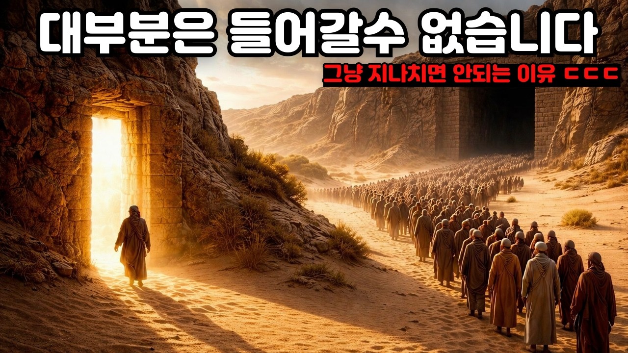 예수님이 말씀하신 &lsquo;천국 못 가는 진짜 이유&rsquo; ㅣ 대부분은 이걸 모릅니다