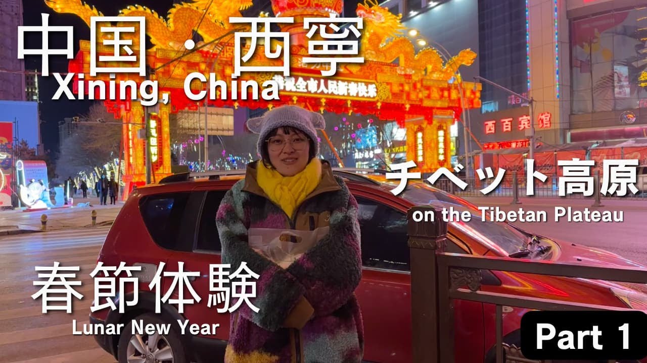 中国西北部・西寧（青海省）で春節を体験させてもらった（Part1）【中国】【新年快乐】