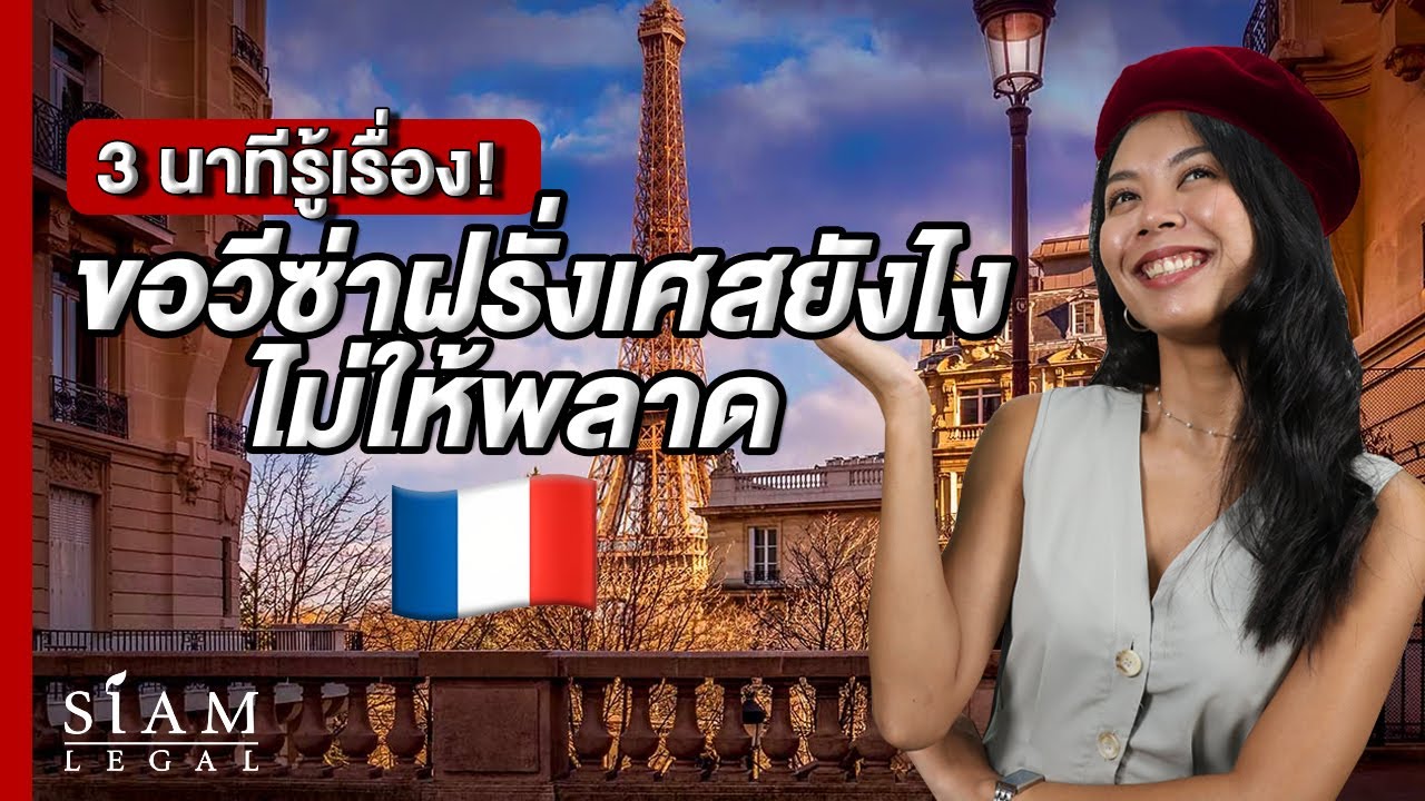 วิธีขอวีซ่าเชงเก้นฝรั่งเศสแบบง่ายๆ ครบ จบในคลิปเดียว!