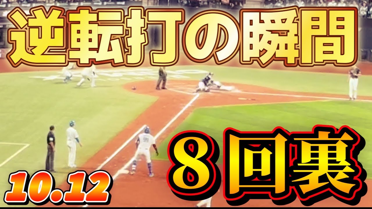 【大逆転劇】レイエスの渾身の一打＆矢澤の神走塁 CSファーストステージ ファイターズvsオリックス【エスコン現地観戦（2025.10.12）】