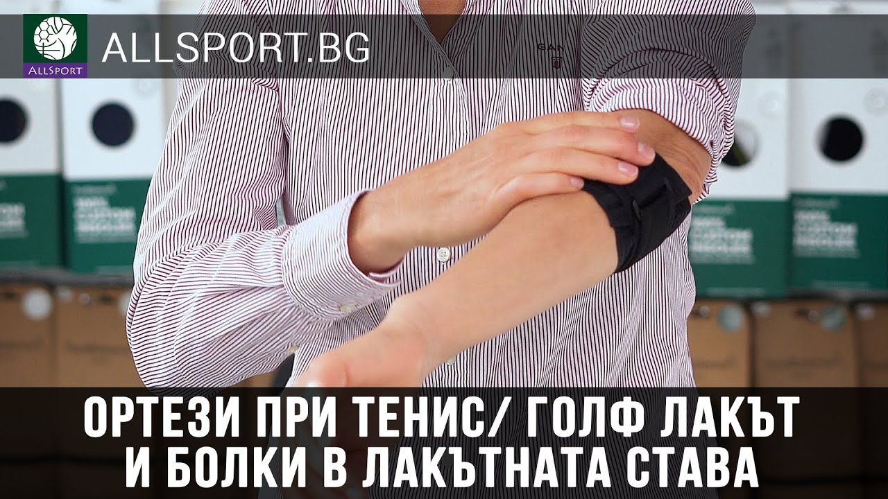 Ортези при тенис / голф лакът и болки в лакътната става / AllSportBG