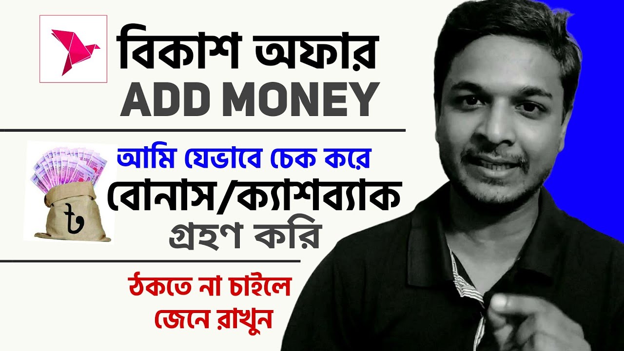 bKash ADD MONEY offer check and how to avail to the offer and get Bonus or Cashback