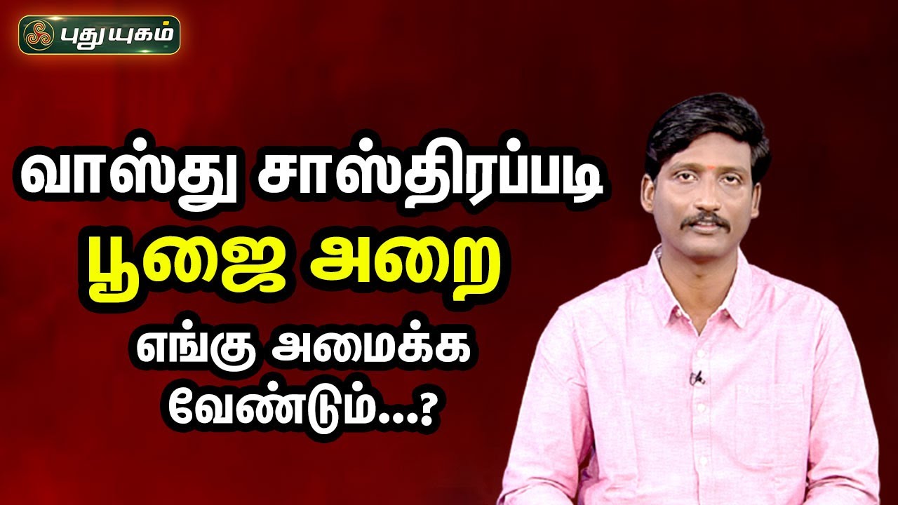 வாஸ்து சாஸ்திரப்படி பூஜை அறை எங்கு அமைக்க வேண்டும்? | Sri Ram Manoghar | 21/08/2023 #puthuyugamtv