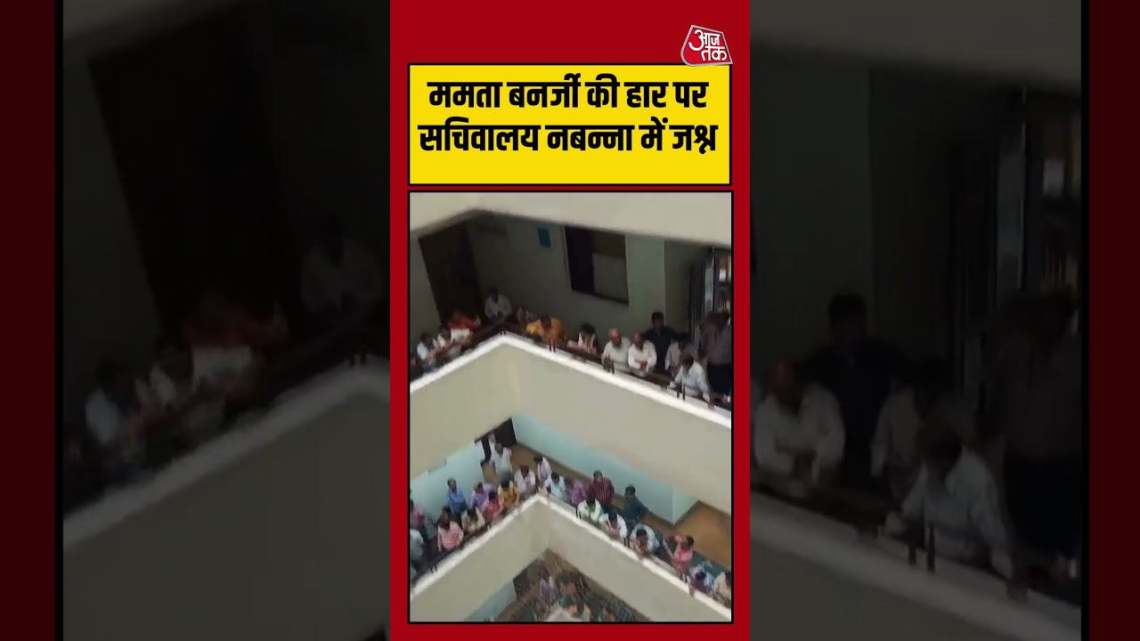 Mamata Banerjee की हार पर सचिवायल Nabanna में जश्न | #nabanna #bengalelectionresult
