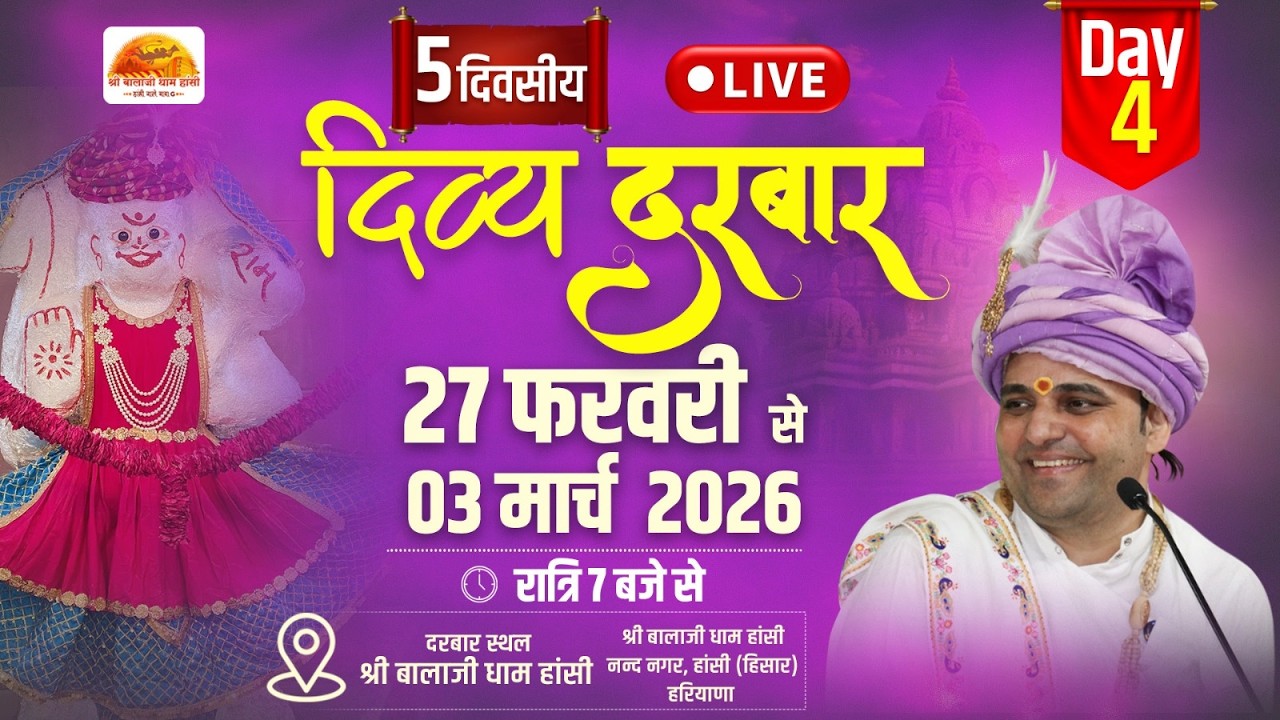 LIVE !! DAY 04 !! दिव्य दरबार सीधा प्रसारण, !! 1 MArch  2026, श्री बालाजी धाम हांसी हरियाणा