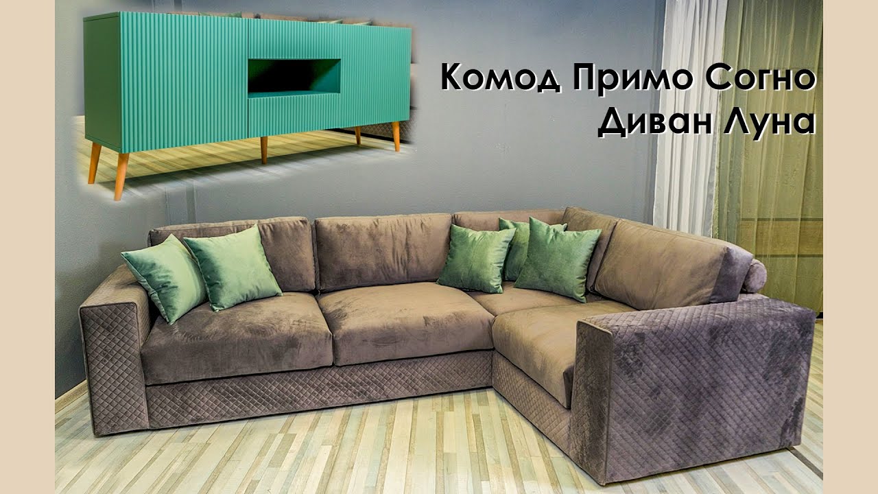 Диван Луна с комодом Примо Согно