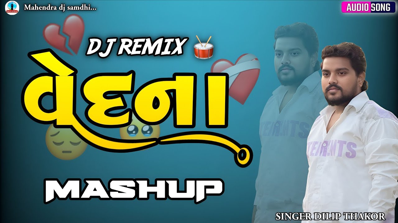 વેદના (Vedana) Dj Remix Mashup | Gujarati Bewafa Song | Dilip Thakor New Song 