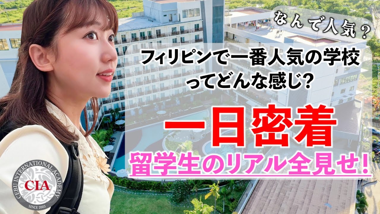 フィリピン留学のリアルな１日密着！留学生活ってどんな感じ！？