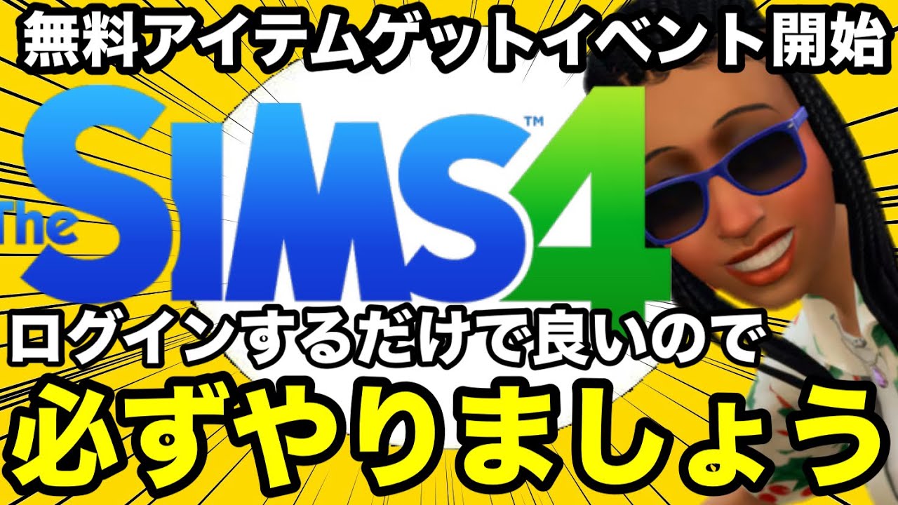 【シムズ4】無料アイテムゲットイベント開始！今回はログインするだけで貰えるので必ずゲットしよう！【sims4】