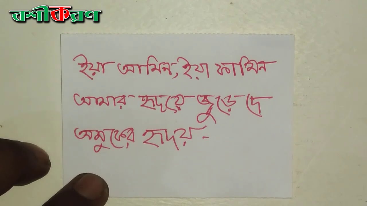 ৩০ মিনিটে বশীকরণ করুন গ্যারান্টি তবে এটা খারাপ বশিকরণ । নারী পুরুষ সবাই করতে পারেন । Bosikoron