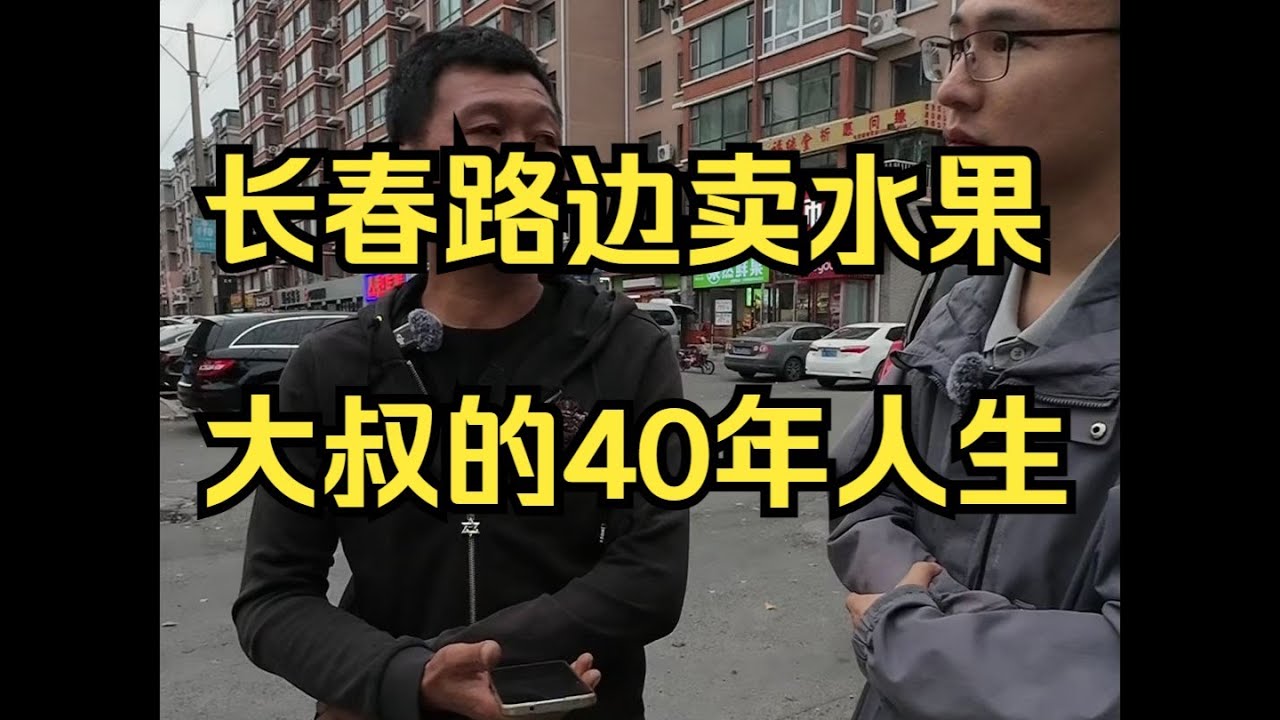 户晨风 长春，路边卖水果，大叔的40年人生——户晨风随机给陌生人2000元 送孩子400元礼物 #户晨风 #会成风 #购买力 #新西兰 了解其他国家的风土人情，其他人的生活，传播正能量