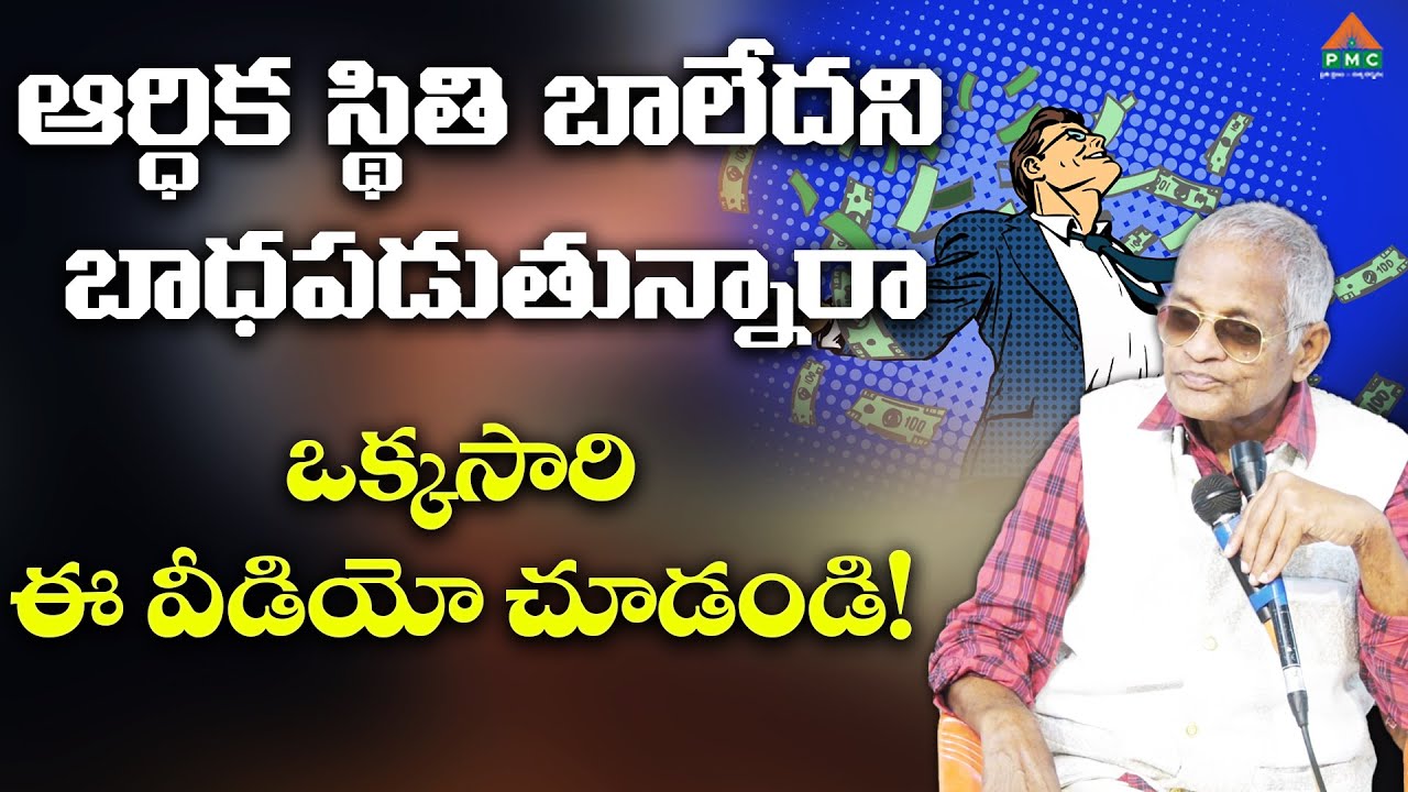 ఆర్ధిక స్థితి బాలేదని బాధపడుతున్నారా, ఒక్కసారి..! | Bheemavaram | Thatavarthi Veera RaghavaRao