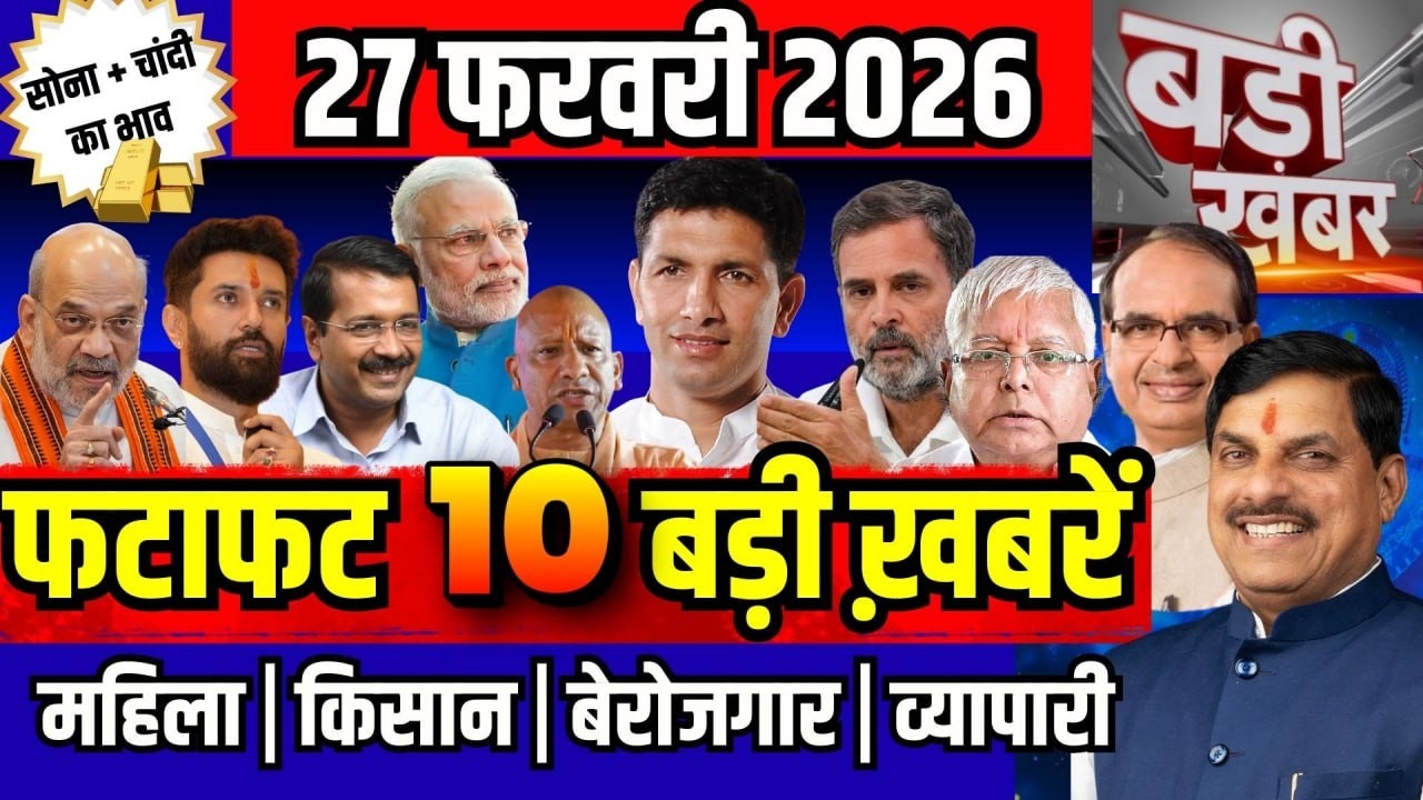 फटाफट ख़बरें 27 फरवरी 2026 reaking News आज के मुख्य समाचार CM Mohan Yadav Narendra modi, Rahul
