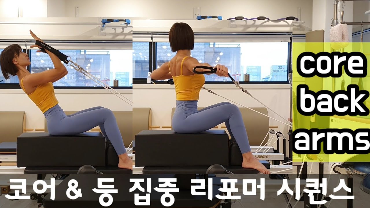 리포머 필라테스 | 등, 팔, 코어 집중 | Back & Core