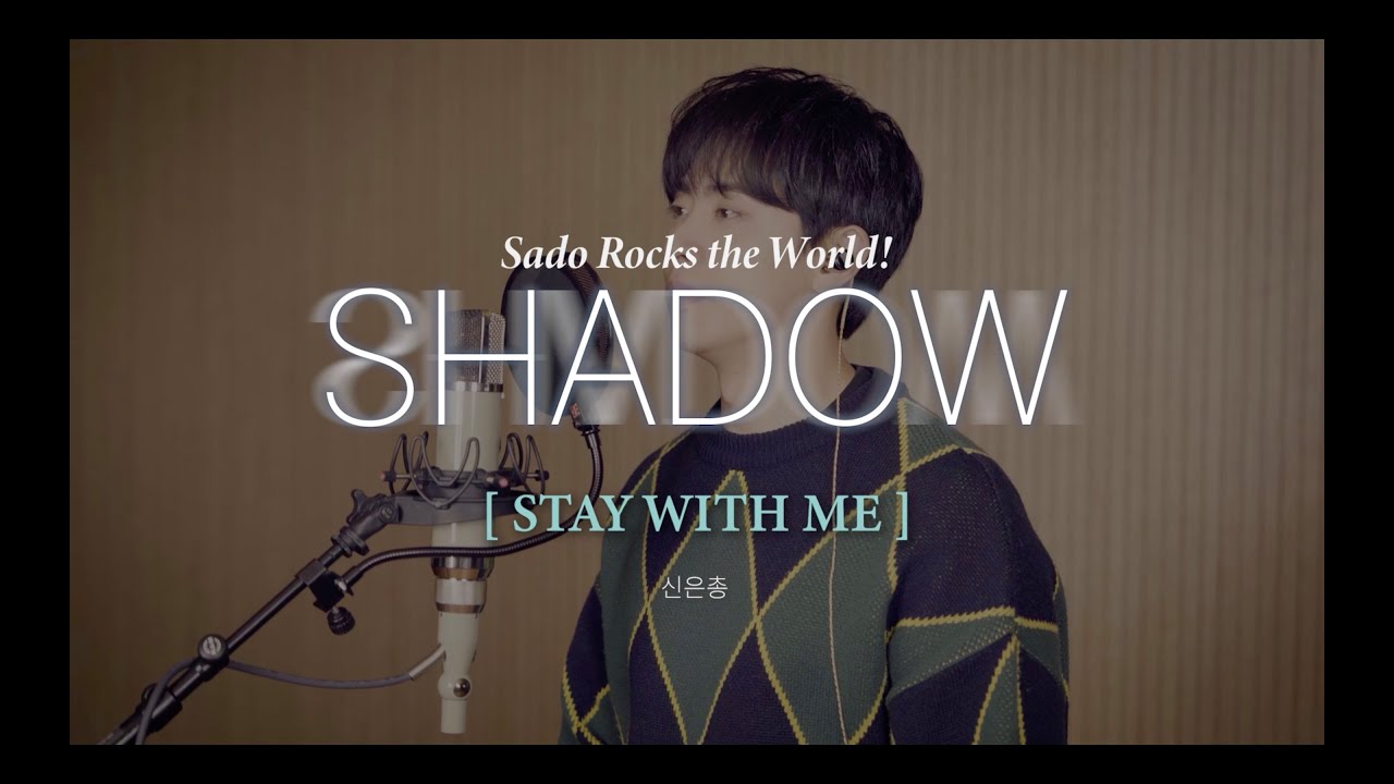 뮤지컬 쉐도우(SHADOW) ㅣ 넘버 선공개 - M15 I ‘STAY WITH ME'