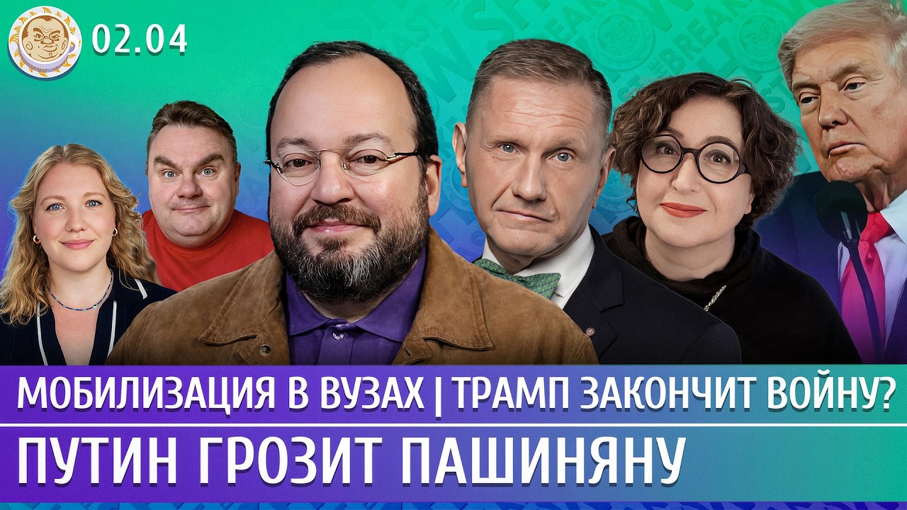 Трамп закончит войну? Мобилизация в вузах, Путин грозит Пашиняну. Белковский, Эггерт, Романова