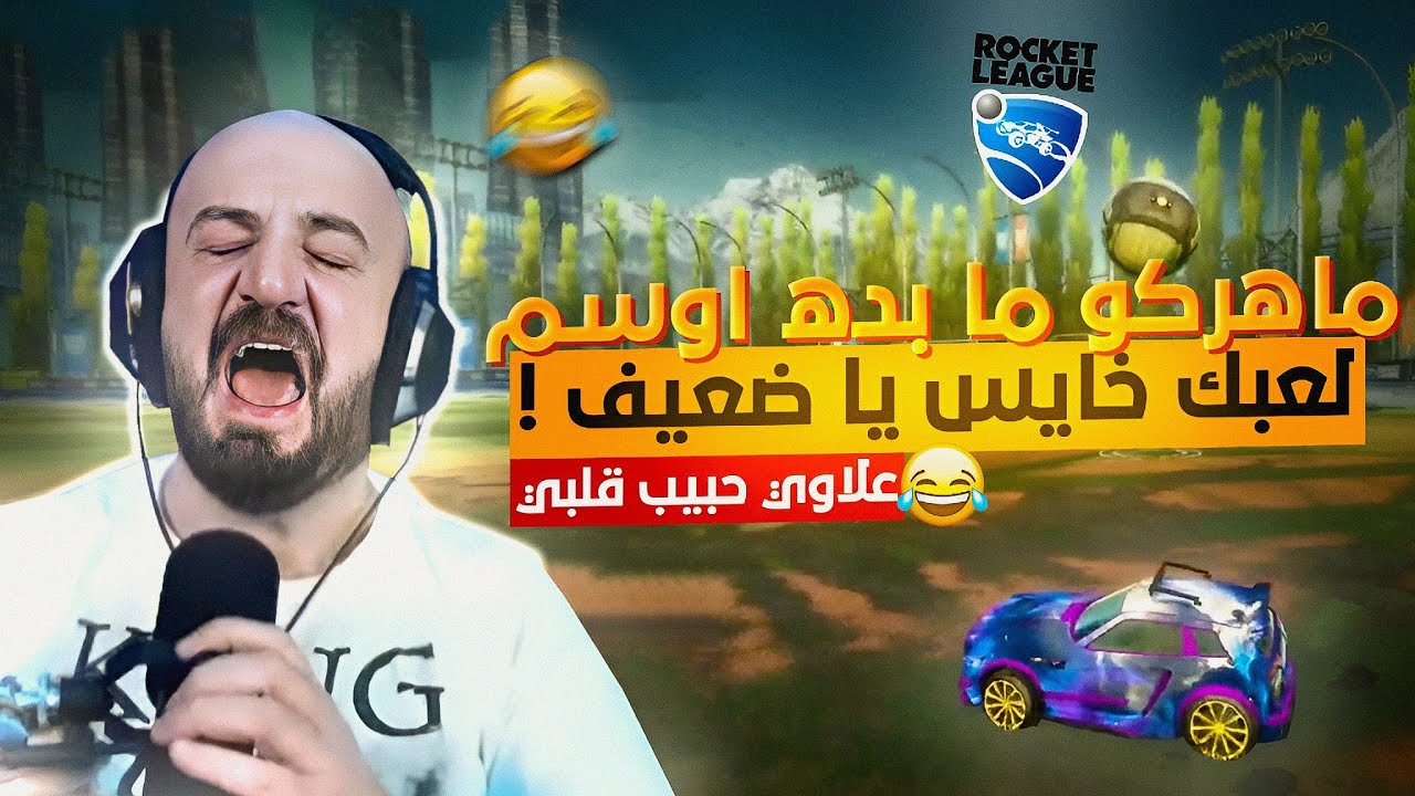 ماهركو معصب من طريقه لعب اوسم في روكيت ليق 😂 Rocket league 🔥
