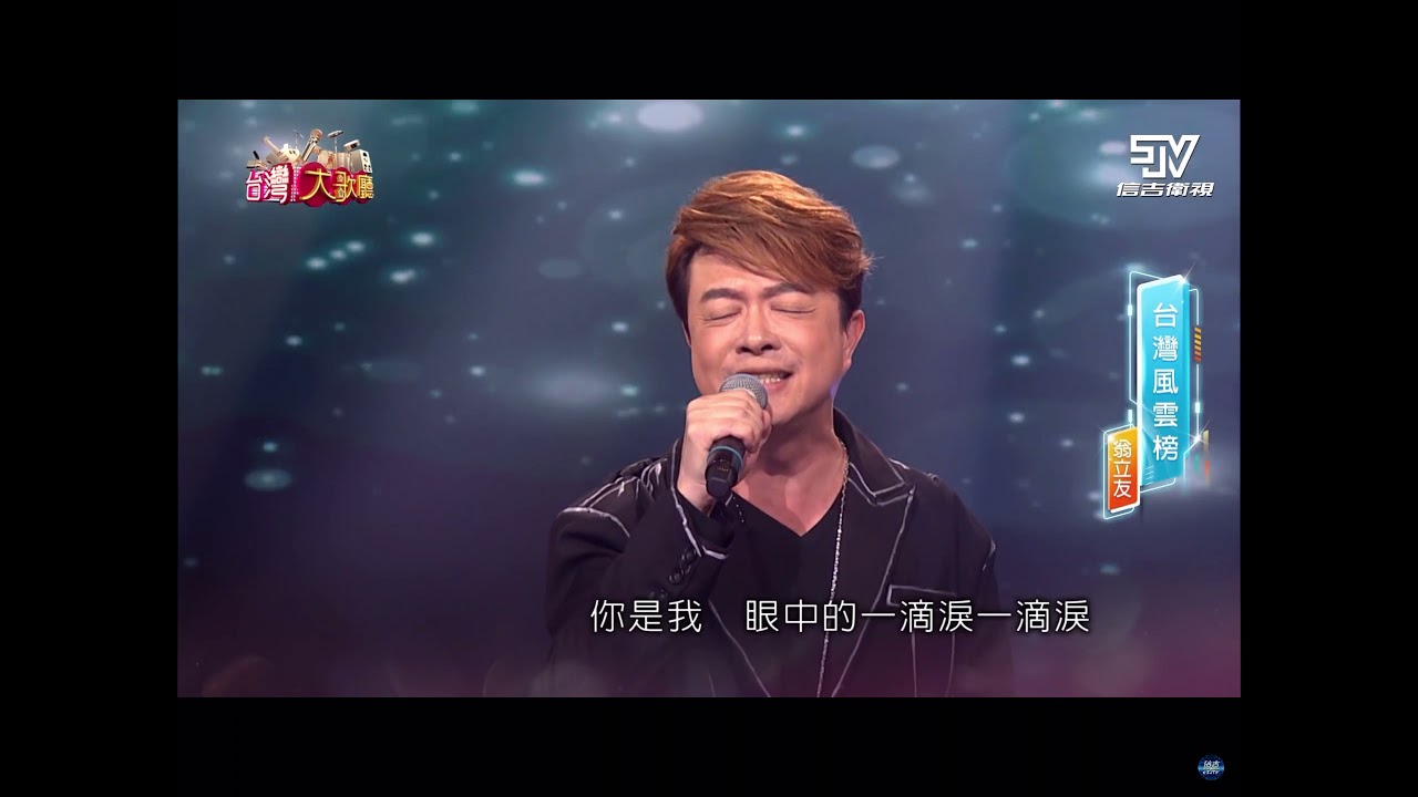 台灣大歌廳第四季EP2#翁立友#眼中淚#TaiwaneseSong