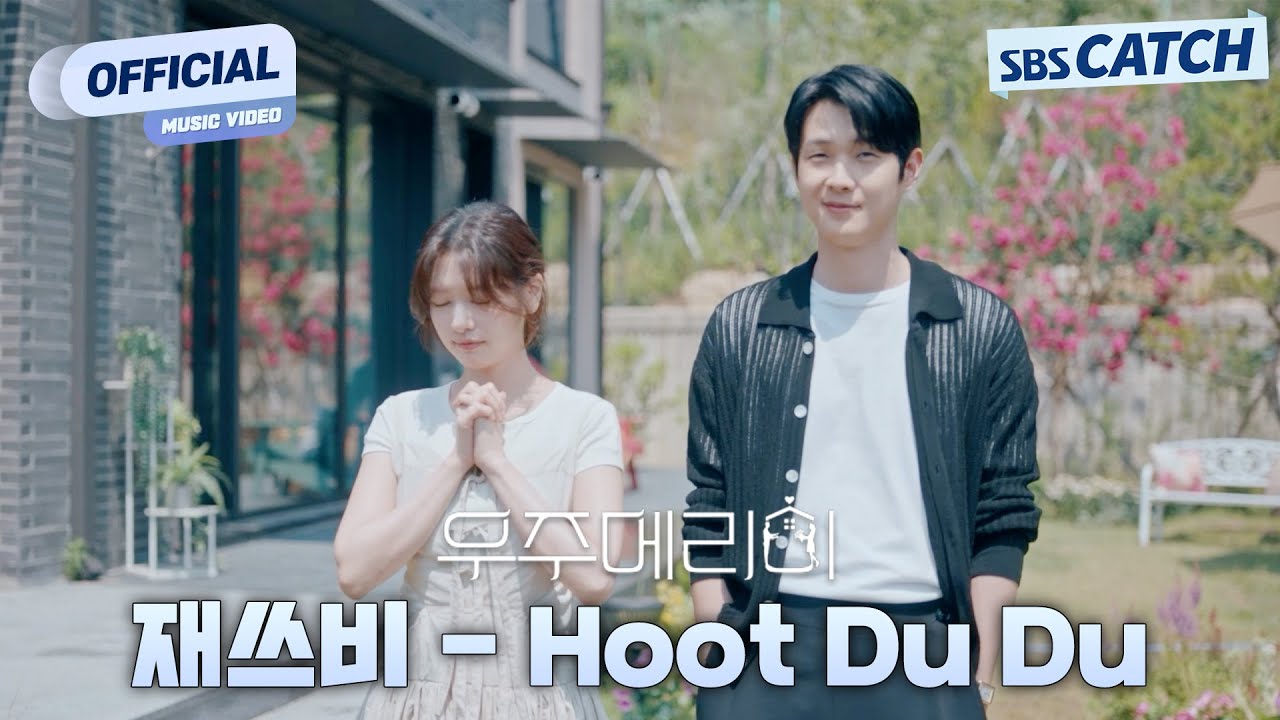 [MV] 재쓰비 (JAESSBEE) - Hoot Du Du I SBS 우주메리미 (Would You Marry Me?) OST Part.6 #우주메리미 #SBSCatch