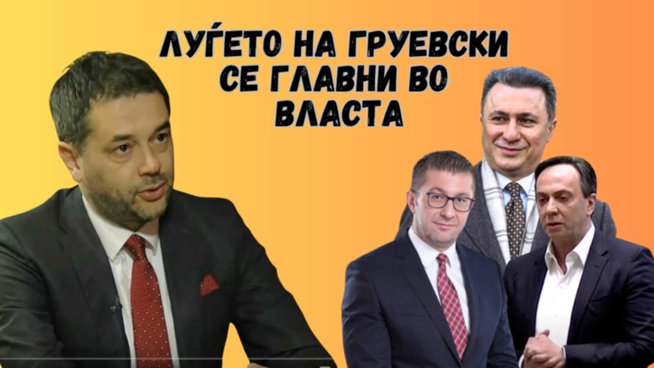 VO CENTAR Filip Petrovski: Lugjeto na Gruevski i Mijalkov se glavni vo vlasta!