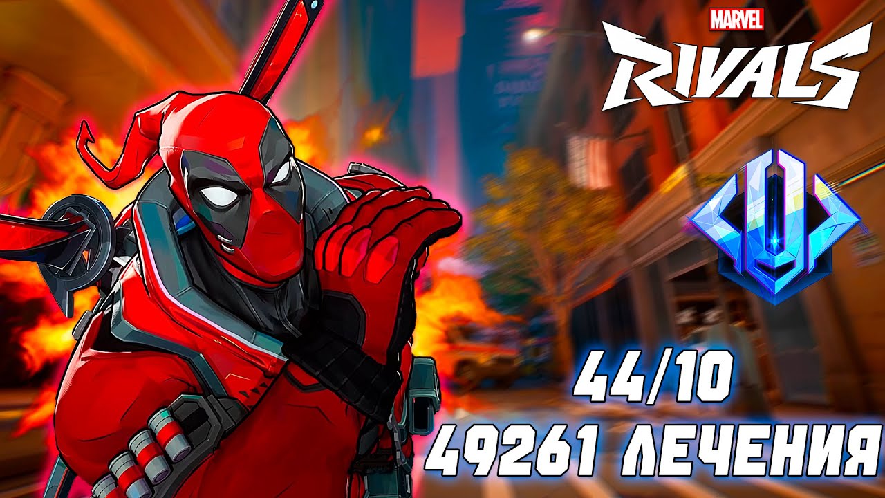 НЕВЕРОЯТНЫЙ МАТЧ ЗА САППОРТА ДЭДПУЛА! 49К ЛЕЧЕНИЯ! MARVEL RIVALS