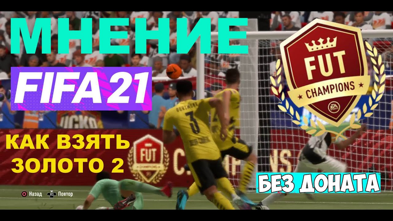 FIFA 21 КАК ВЗЯТЬ ЗОЛОТО 2 ★ СОВЕТЫ ★ МНЕНИЕ ПОСЛЕ ПЕРВОЙ WEEKEND LEAGUE ★ БЕЗ ДОНАТА К CANTONA