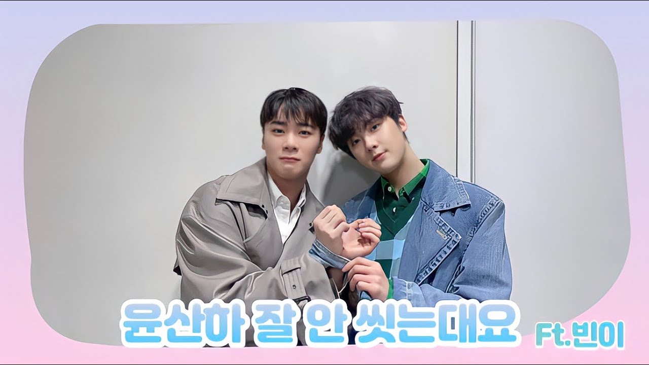 [ASTRO/아스트로]*정신 없음 주의* 윤산하 잘 안 씻는대요.... ft. 빈이