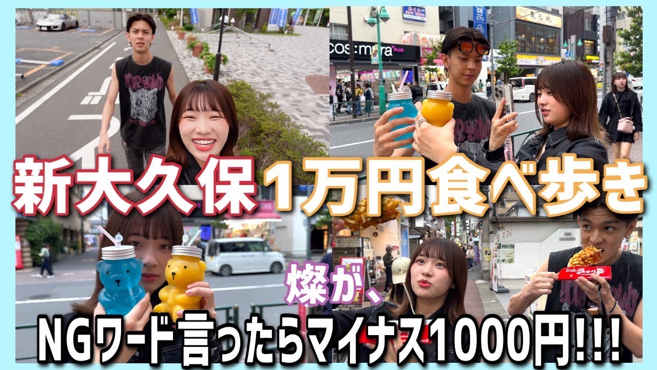 【新大久保】燦と1万円食べ歩き！NGワード言わないで！！