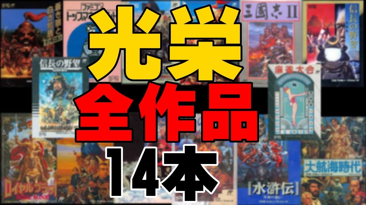 【光栄】ファミコン発売全タイトルを発売順に紹介
