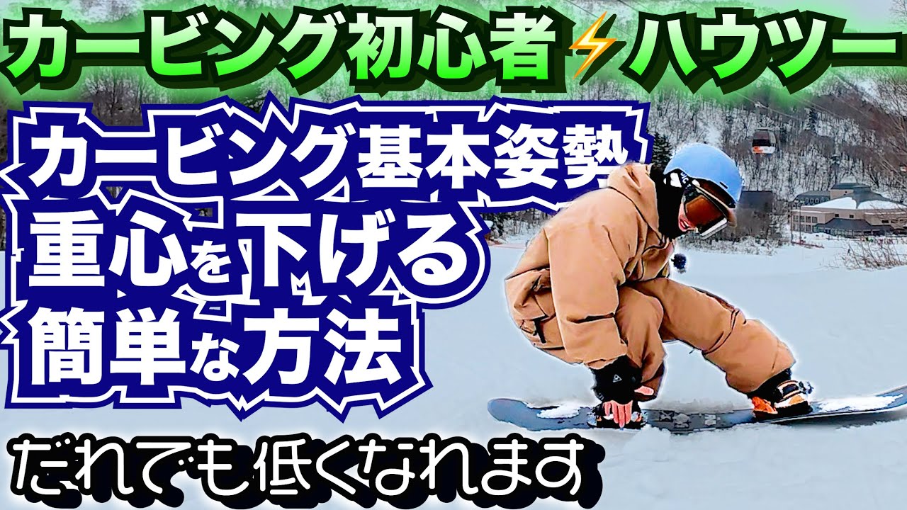 【有料級】カービングの基本姿勢で低くなる簡単な方法