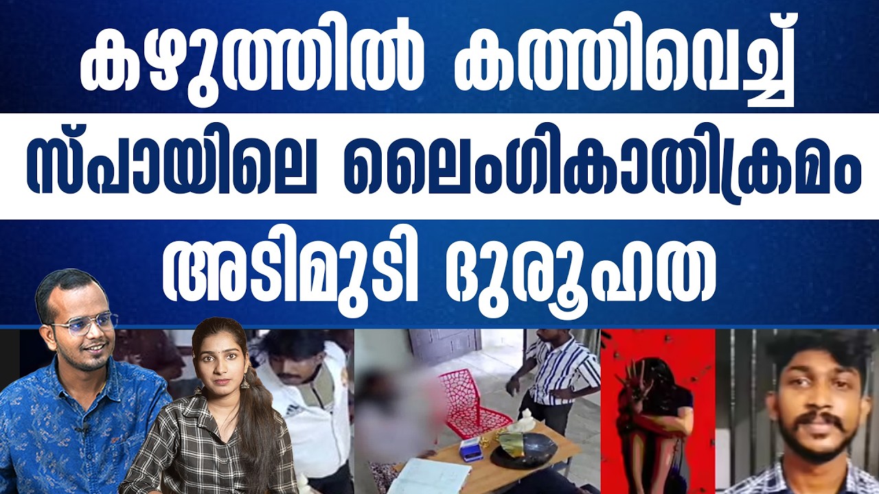 മരണം സുബിനും സംഘവും തിരുവല്ലയിലെ സ്പായിൽ കാട്ടിക്കൂട്ടിയത്...