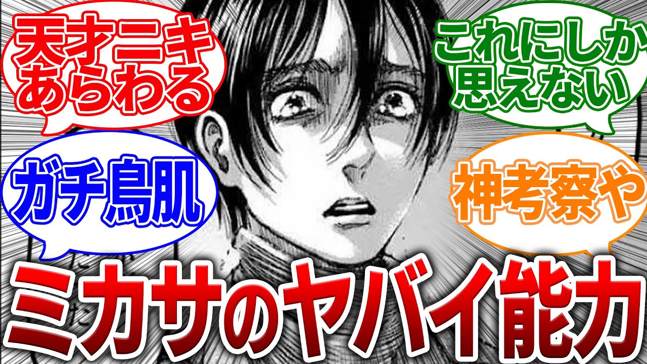 【進撃の巨人】伏線だらけだったミカサの能力を考察する読者の反応集