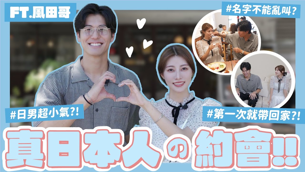 在台灣日式約會🇯🇵🤍日本人還是跟日本人最適合？接送、AA制、日本人無法接受的NG行為！第一次約會就去家裡是‥？feat @spexialwin ｜阿部瑪利亞 Maria Abe