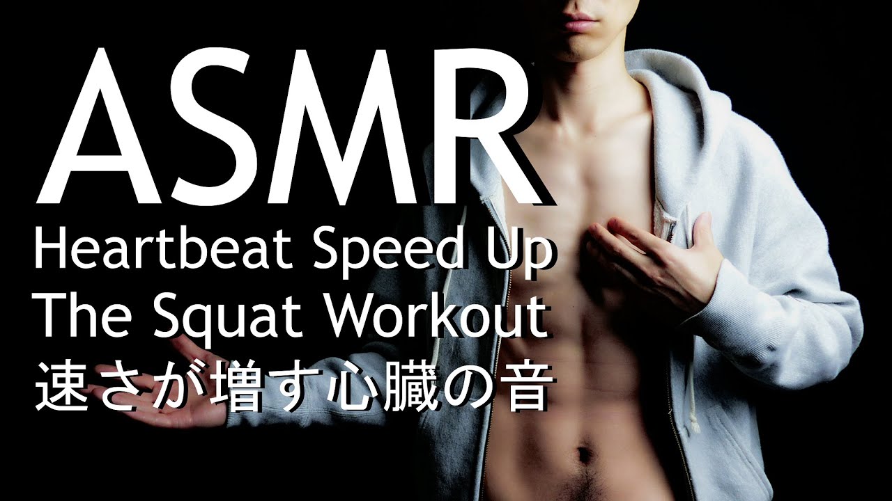 ASMR スクワット中の心臓の音 Heartbeat Speed Up Squat Workout 男 Male 心拍音 Exercise 筋トレ Pounding 強い Strong Beating